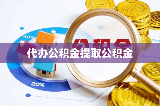 文登代办公积金提取公积金