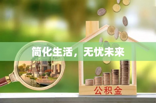 文登简化生活，无忧未来
