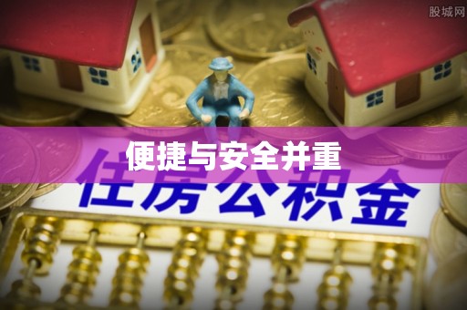 文登便捷与安全并重