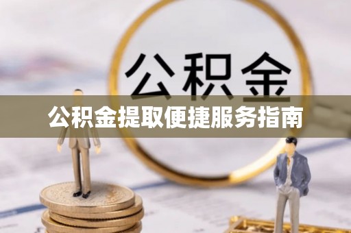 文登公积金提取便捷服务指南