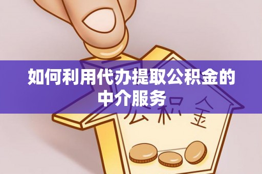 文登如何利用代办提取公积金的中介服务