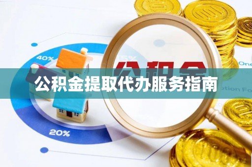 文登公积金提取代办服务指南