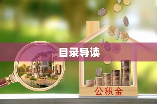 文登目录导读