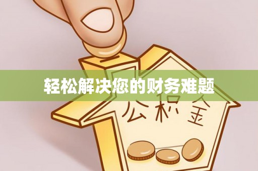 文登轻松解决您的财务难题