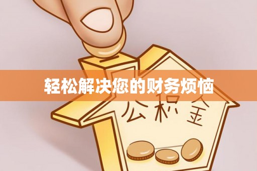 文登轻松解决您的财务烦恼