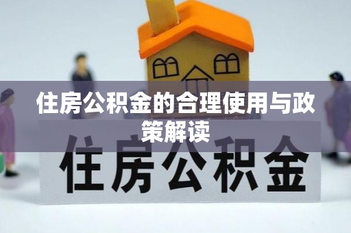文登住房公积金的合理使用与政策解读