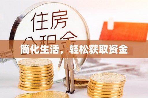文登简化生活，轻松获取资金