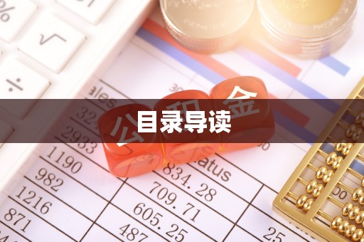 文登目录导读