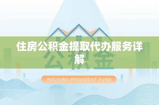 文登住房公积金提取代办服务详解