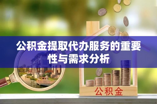 文登公积金提取代办服务的重要性与需求分析