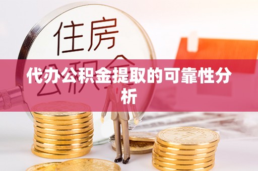 文登代办公积金提取的可靠性分析