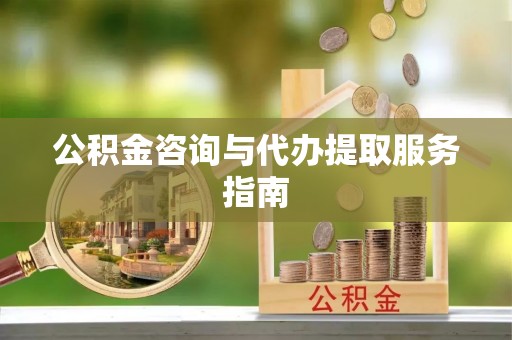 文登公积金咨询与代办提取服务指南