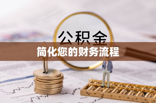 文登简化您的财务流程