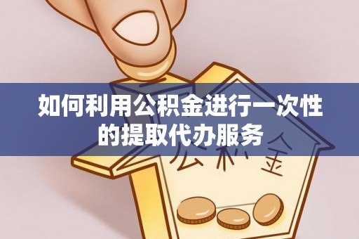 文登如何利用公积金进行一次性的提取代办服务