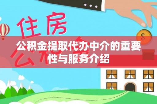 文登公积金提取代办中介的重要性与服务介绍