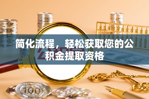 文登简化流程，轻松获取您的公积金提取资格