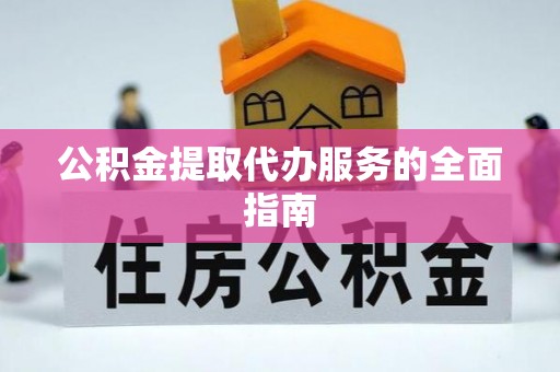 文登公积金提取代办服务的全面指南