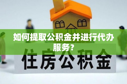 文登如何提取公积金并进行代办服务？