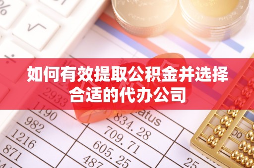 文登如何有效提取公积金并选择合适的代办公司
