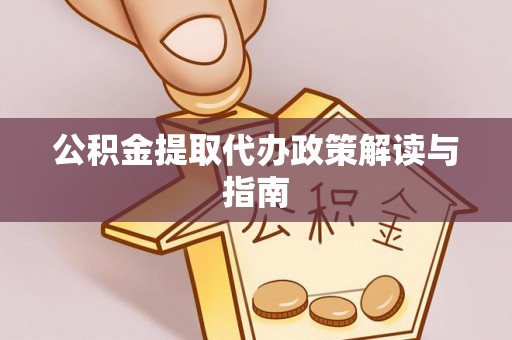 文登公积金提取代办政策解读与指南