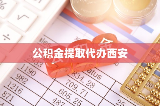 文登公积金提取代办西安