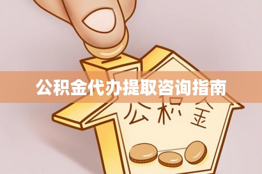 文登公积金代办提取咨询指南