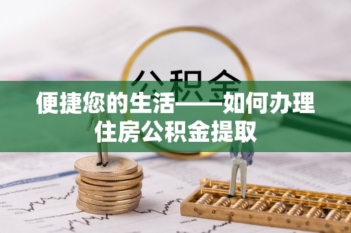 文登便捷您的生活——如何办理住房公积金提取