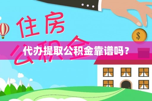 文登代办提取公积金靠谱吗？