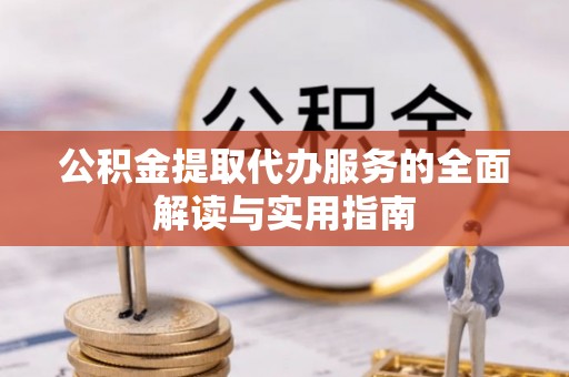 文登公积金提取代办服务的全面解读与实用指南