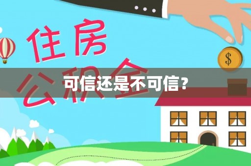 文登可信还是不可信？