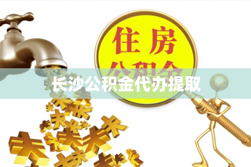 文登长沙公积金代办提取