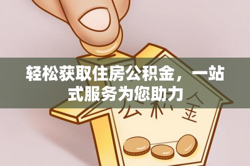 文登轻松获取住房公积金，一站式服务为您助力