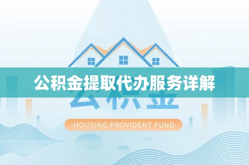 文登公积金提取代办服务详解