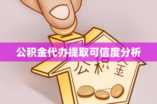 文登公积金代办提取可信度分析