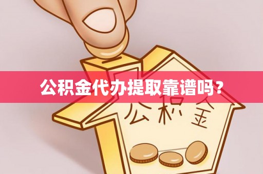 文登公积金代办提取靠谱吗？