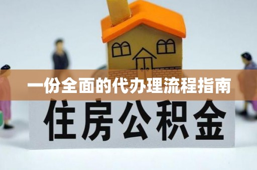 文登一份全面的代办理流程指南