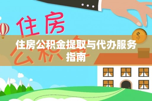 文登住房公积金提取与代办服务指南