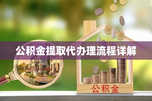 文登公积金提取代办理流程详解