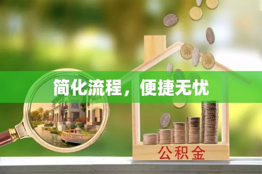 文登简化流程，便捷无忧