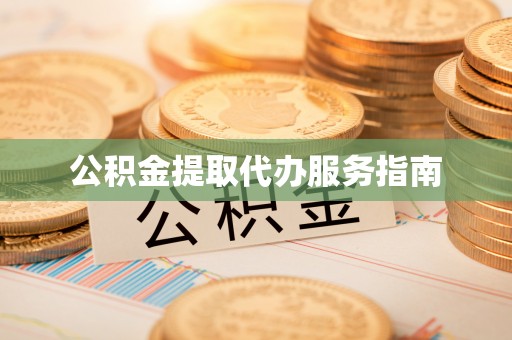 文登公积金提取代办服务指南