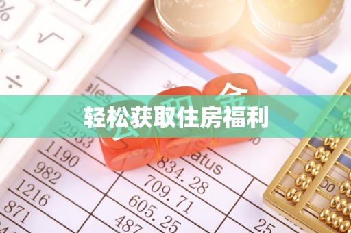 文登轻松获取住房福利