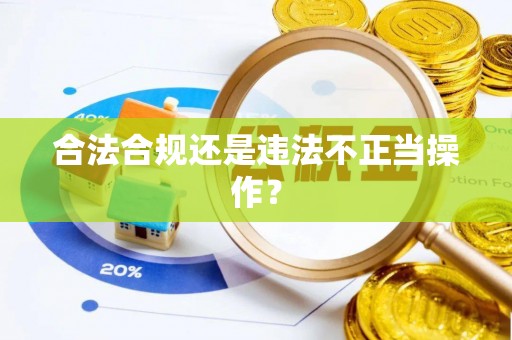 文登合法合规还是违法不正当操作？