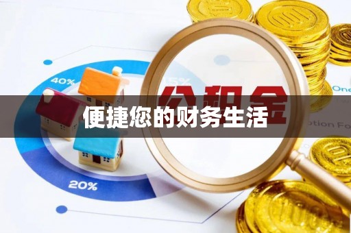 文登便捷您的财务生活