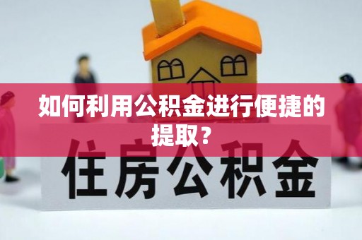 文登如何利用公积金进行便捷的提取？