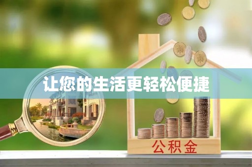 文登让您的生活更轻松便捷