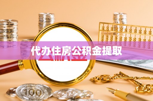 文登代办住房公积金提取