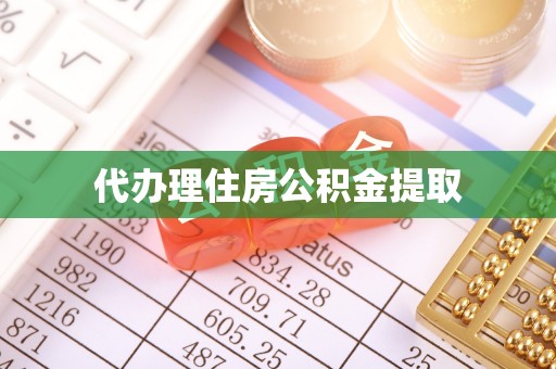 文登代办理住房公积金提取