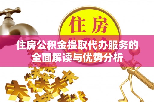 文登住房公积金提取代办服务的全面解读与优势分析