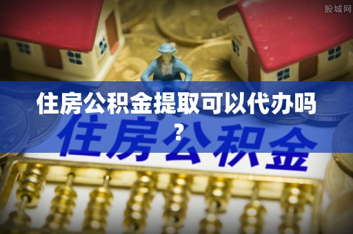文登住房公积金提取可以代办吗？