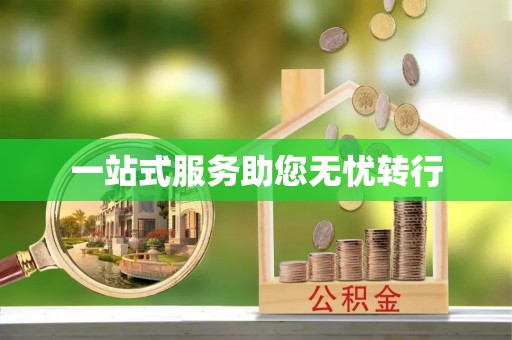文登一站式服务助您无忧转行